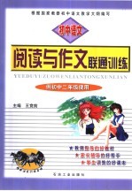 阅读与作文联训练 初中二年级