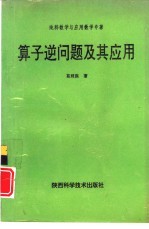 算子逆问题及其应用