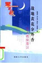 战地黄花分外香 军人情操漫议