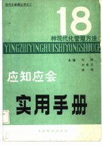 十八种现代化管理方法应知应会实用手册