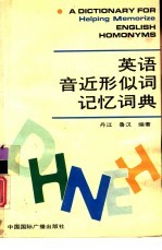 英语音近形似词记忆词典