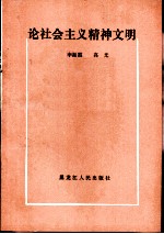 论社会主义精神文明
