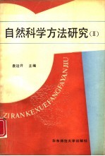 自然科学方法研究 3