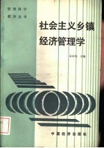 社会主义乡镇经济管理学