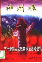 神州魂 百个爱国主义教育示范基地巡礼