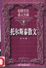 世界文化名人文库 托尔斯泰散文 下