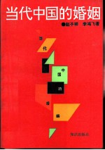 当代中国的婚姻