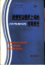 社会主义组织之间的合同责任