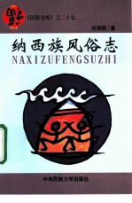 纳西族风俗志