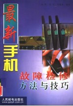 最新手机故障检修方法与技巧