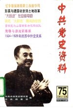 中共党史资料 第75辑