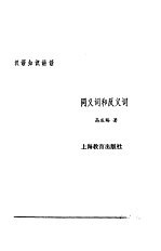 汉语知识讲话 合订本 同义词和反义词