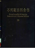 不列颠百科全书 18