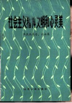 社会主义精神文明和心灵美 李燕杰报告,谈话集