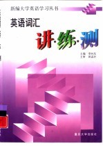 英语词汇讲·练·测