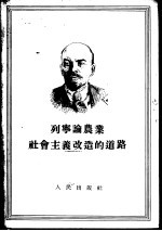 列宁论农业社会主义改造的道路