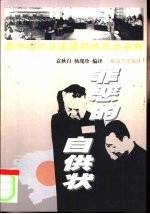 罪恶的自供状 新中国对日本战犯的历史审判