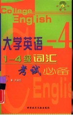 大学英语1-4级词汇考试必备