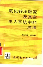 氧化锌压敏瓷及其在电力系统中的应用