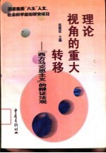 理论视角的重大转移 “西方马克思主义”的辩证法观