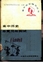 高中历史总复习与测试