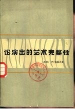 论演出的艺术完整性
