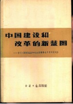 中国建设和改革的新蓝图 学习《国民经济和社会发展第七个五年计划》
