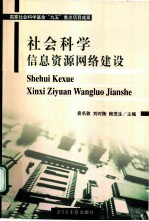 社会科学信息资源网络建设