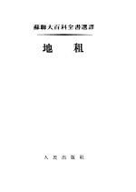 苏联大百科全书选译 地租