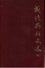 成语典故文选 上