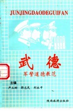 武德 军警道德教范