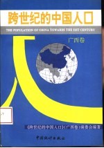 跨世纪的中国人口 广西卷