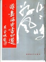 游嘉瑞诗书印选