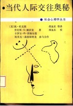当代人际交往奥秘