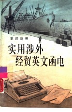 实用涉外经贸英文函电 英汉对照