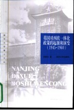 英国对西欧一体化政策的起源和演变 1945-1960