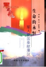 生命的永恒 军人爱国奉献漫议