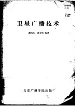 卫星广播技术