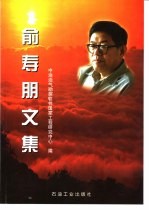 俞寿朋文集