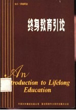 终身教育引论
