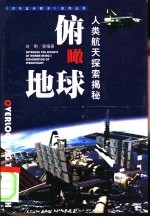 俯瞰地球 人类航天探索揭秘