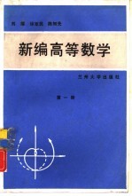新编高等数学 第2册