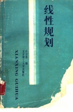 线性规划