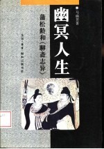 幽冥人生 蒲松龄和《聊斋志异》
