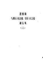 恩格斯与保尔·拉法格、劳拉·拉法格通信集 第3卷 1891-1895