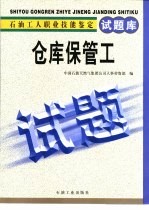 石油工人职业技能鉴定试题库 仓库保管工
