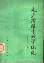 无产阶级专政学说史 18995-1952