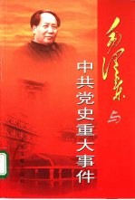 毛泽东与中共党史重大事件