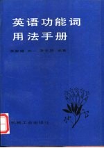 英语功能词用法手册