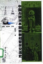 中国与欧洲早期宗教和哲学交流史
